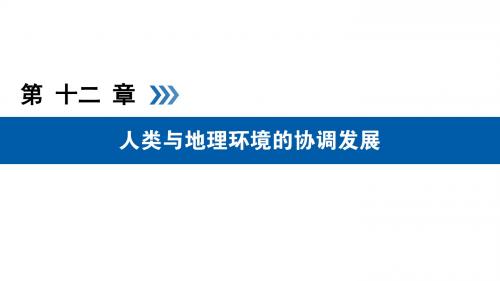2019版高考地理大一轮复习第十二章人类与地理环境的协