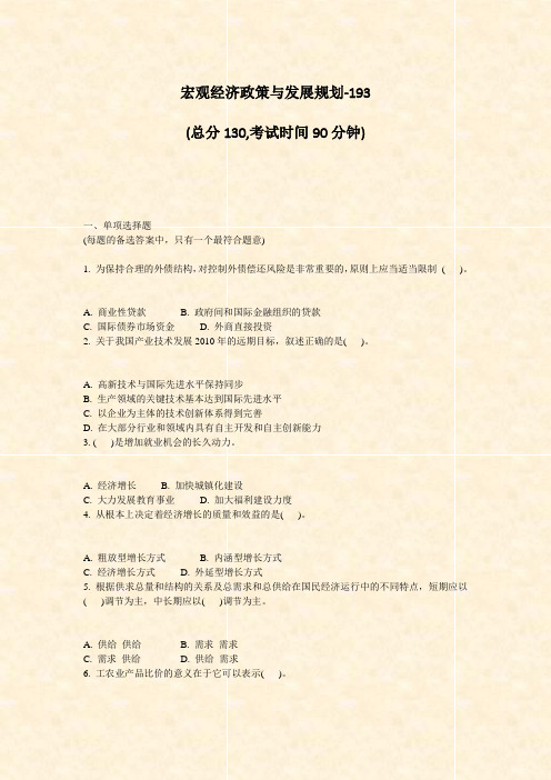 宏观经济政策与发展规划-193_真题-无答案