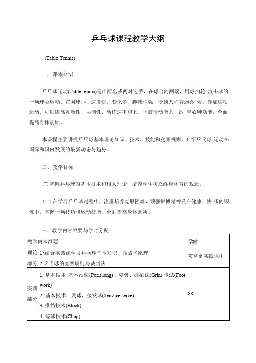 乒乓球课程教学大纲