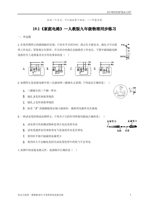 19.1《家庭电路》—人教版九年级物理同步练习(解析版)