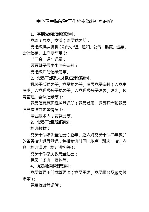 中心卫生院党建工作档案资料归档内容
