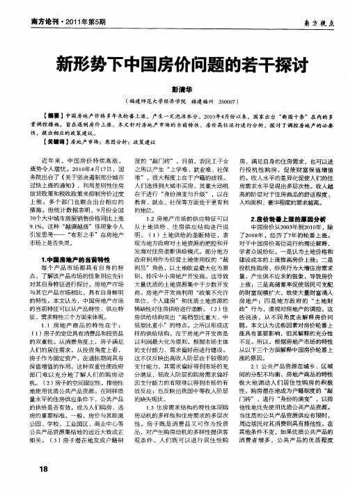 新形势下中国房价问题的若干探讨