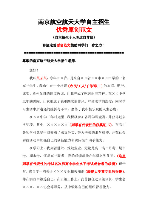 南京航空航天大学自主招生个人陈述自荐信优秀范文