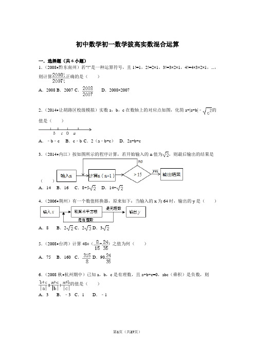 初一数学拔高实数混合运算带超强解析