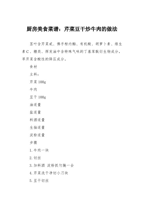 厨房美食菜谱：芹菜豆干炒牛肉的做法