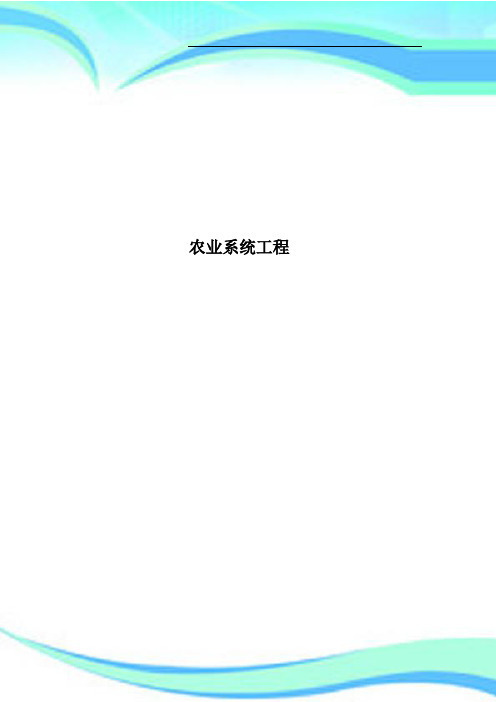 农业系统工程