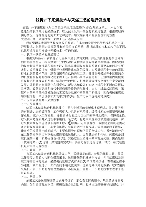 浅析井下采煤技术与采煤工艺的选择及应用