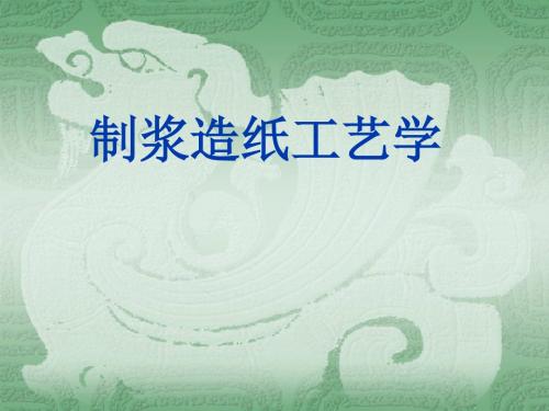 制浆造纸工艺学第一章 备料
