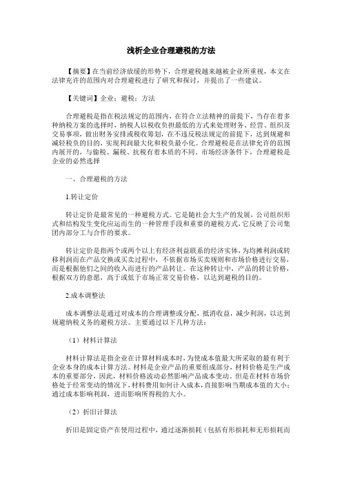 浅析企业合理避税的方法