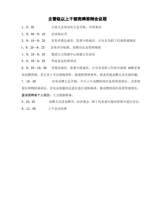 干部竞聘答辩会议程