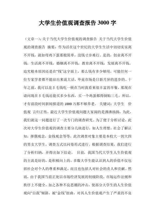 大学生价值观调查报告3000字
