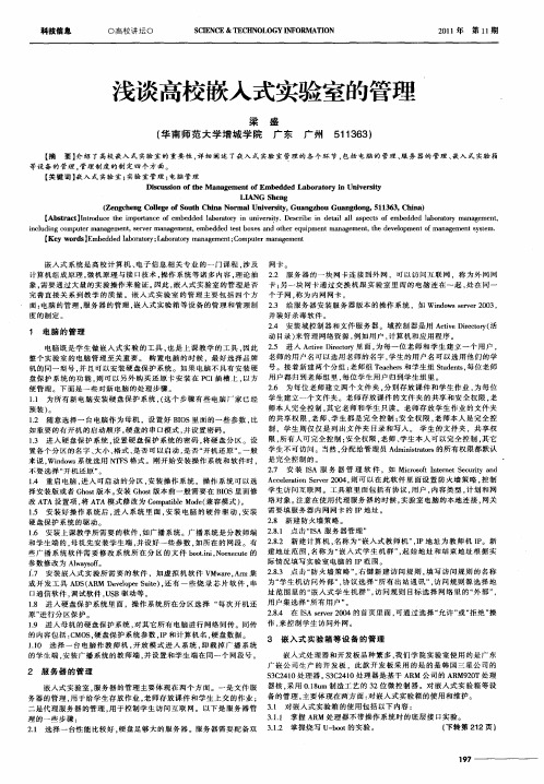 浅谈高校嵌入式实验室的管理