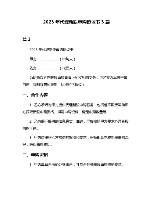 2023年代理新股申购协议书3篇