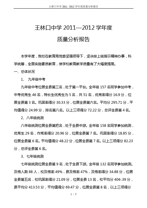王林口中学2011--2012学年度质量分析报告