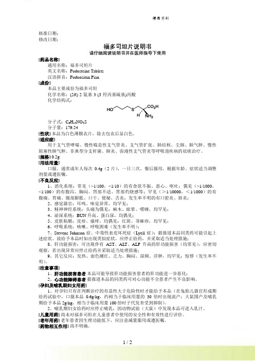 F-福多司坦片 科伦药业 说明书