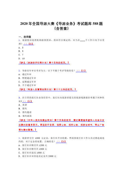 最新版精编全国导游大赛《导游业务》模拟考试588题(含答案)