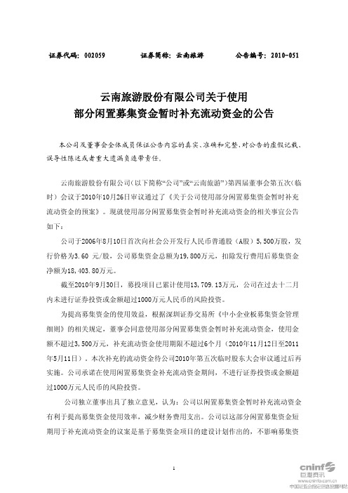 云南旅游：关于使用部分闲置募集资金暂时补充流动资金的公告 2010-10-28