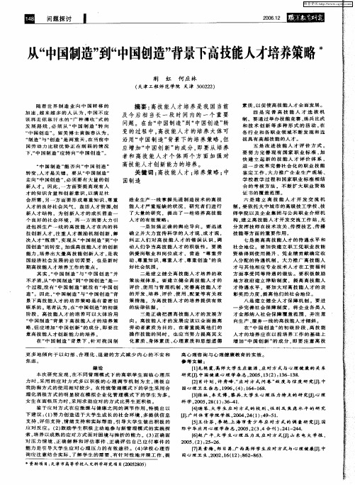 从“中国制造”到“中国创造”背景下高技能人才培养策略