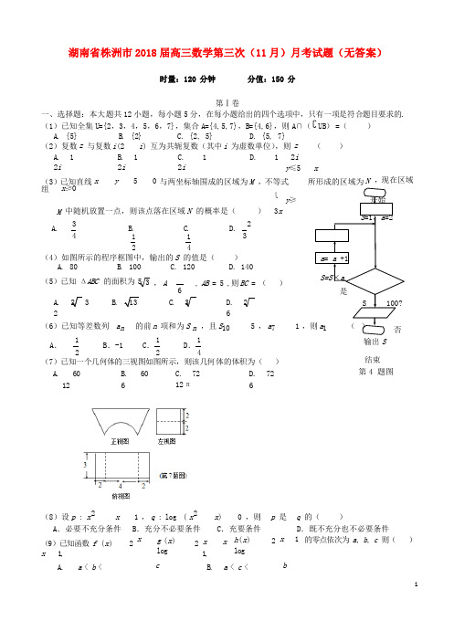 湖南省株洲市高三数学第三次(11月)月考试题(无答案)