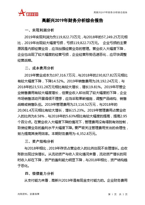 高新兴2019年财务分析结论报告