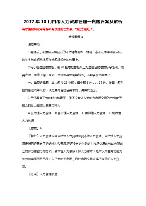 2017年10月自考人力资源管理一真题答案及解析