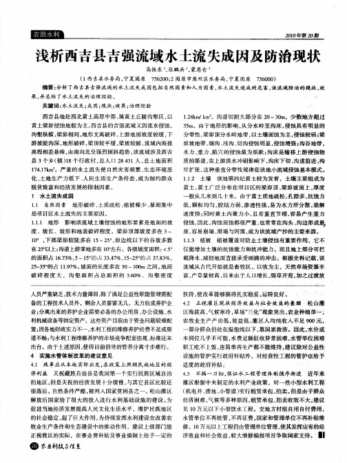 浅析西吉县吉强流域水土流失成因及防治现状