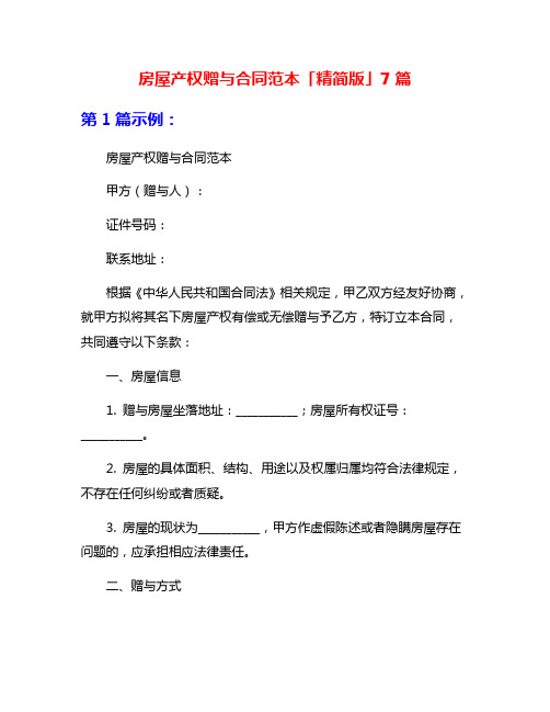 房屋产权赠与合同范本「精简版」7篇