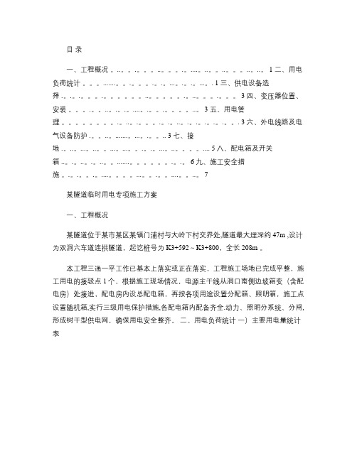 某隧道工程临时用电专项施工方案(精)