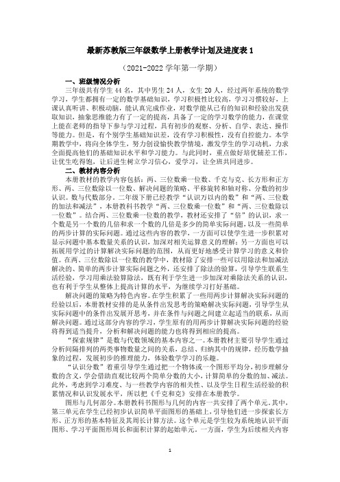 最新苏教版三年级数学上册教学计划及进度表三篇