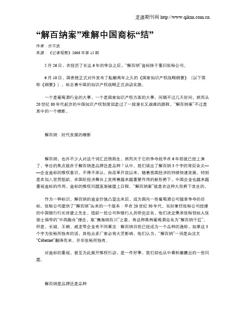 “解百纳案”难解中国商标“结”