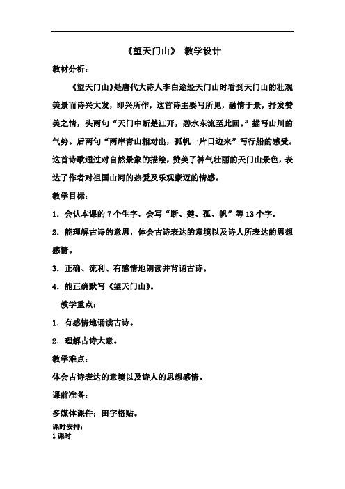 【人教部编版】三年级语文上册《望天门山》优质课  教学设计