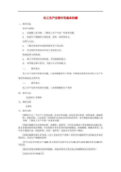 高中化学 第一单元 走进化学工业 课题1 化学生产过程中的基本问题教案 新人教版选修2