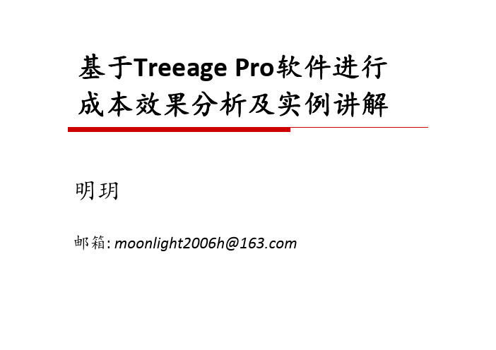 基于Treeage Pro软件进行成本效果分析及实例讲解