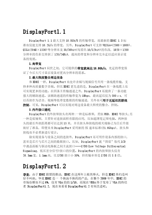 DisplayPort1.1 1.2 1.3 区别-推荐下载