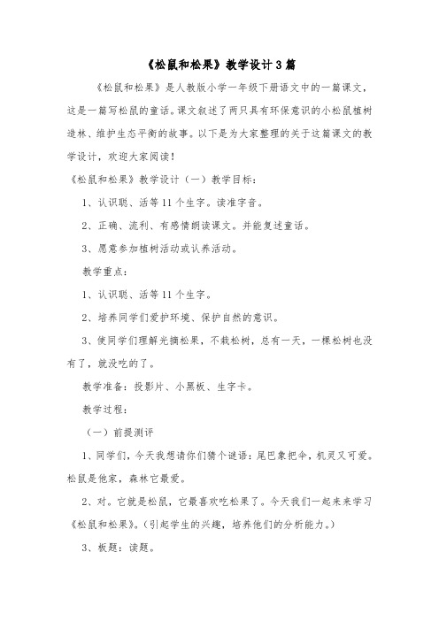 《松鼠和松果》教学设计3篇.doc