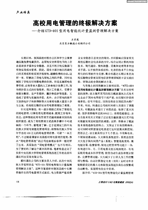高校用电管理的终极解决方案：——介绍KTD—001型用电智能化计量监测管理解决方案