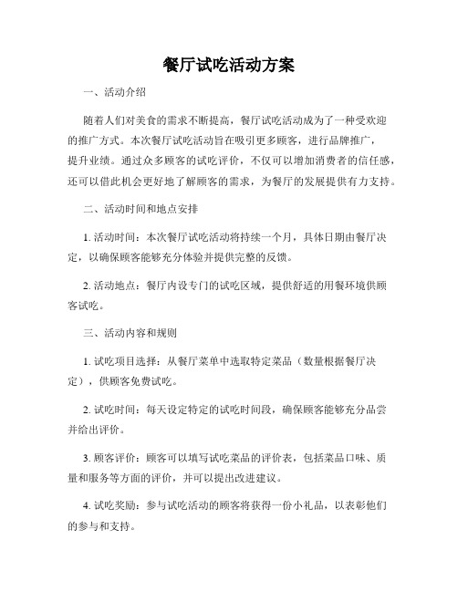 餐厅试吃活动方案