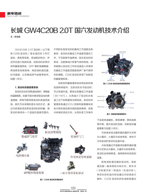 长城GW4C20B 2.0T国六发动机技术介绍