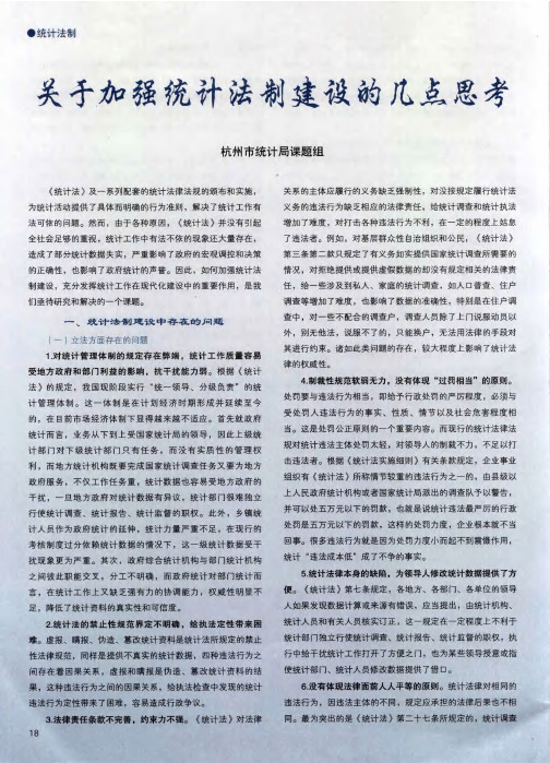 关于加强统计法制建设的几点思考
