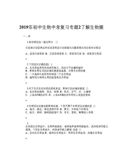 2019年初中生物中考复习专题2 了解生物圈