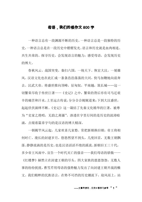 母语,我们的根作文800字