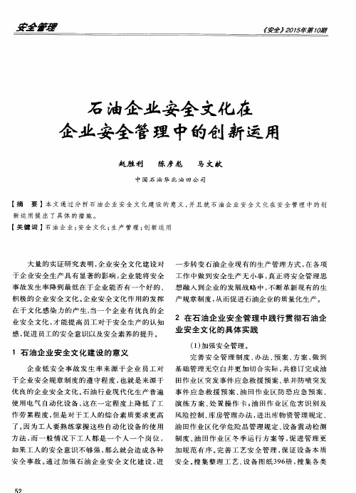 石油企业安全文化在企业安全管理中的创新运用