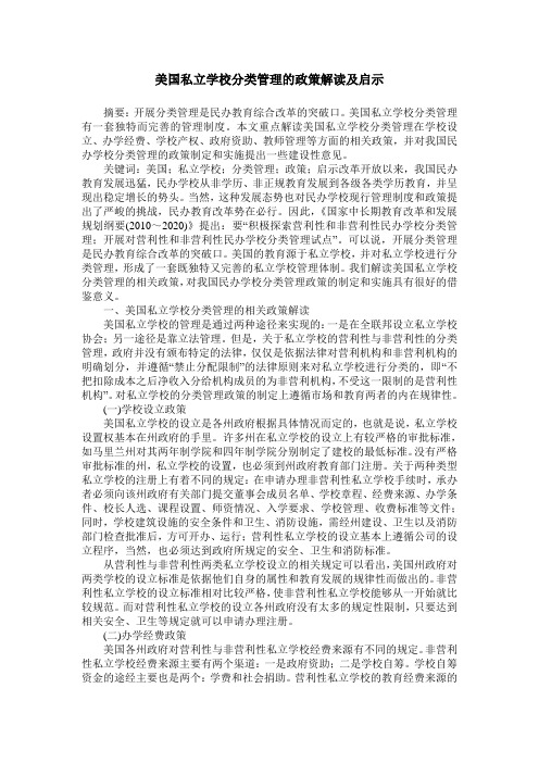 美国私立学校分类管理的政策解读及启示