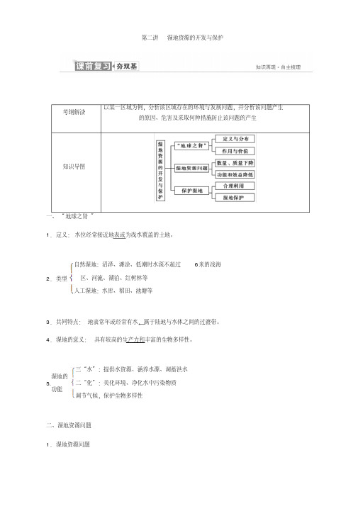 2019届高考地理一轮复习：必修3第二章第二讲湿地资源的开发与保护学案(湘教版).doc