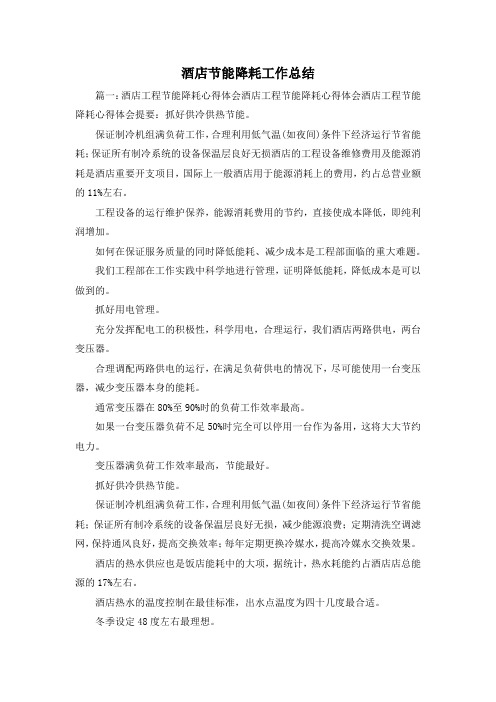工作总结-酒店节能降耗工作总结 精品