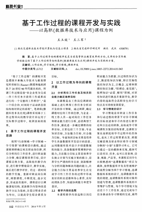 基于工作过程的课程开发与实践--以高职《数据库技术与应用》课程为例