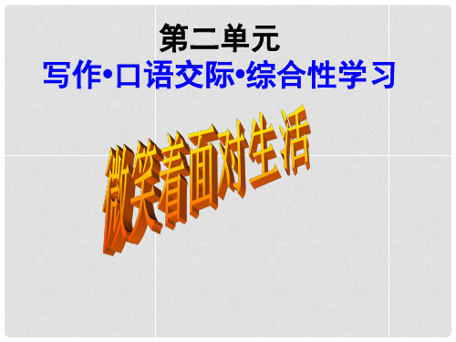 重庆市万州区塘坊初级中学九年级语文上册 第二单元 微笑着面对生活课件 新人教版