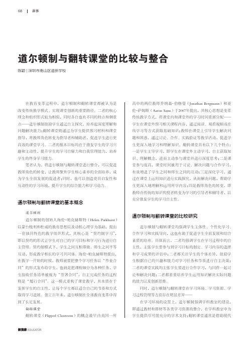 道尔顿制与翻转课堂的比较与整合