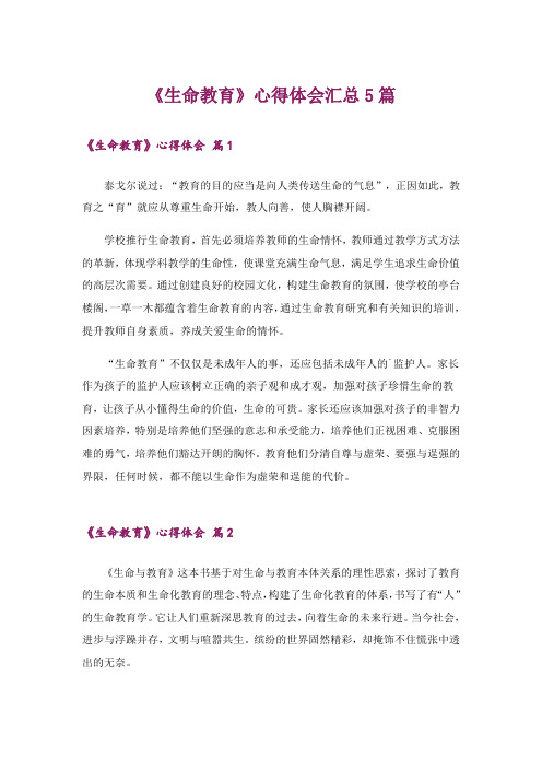 《生命教育》心得体会汇总5篇
