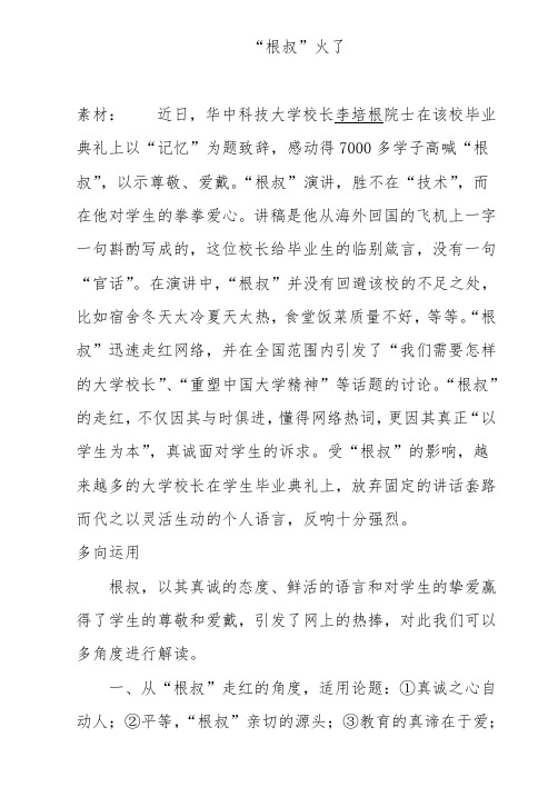 高中作文-“根叔”火了